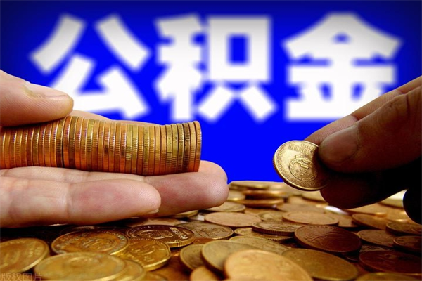 西宁当天离职可以取公积金吗（辞职当天可以提取住房公积金吗）