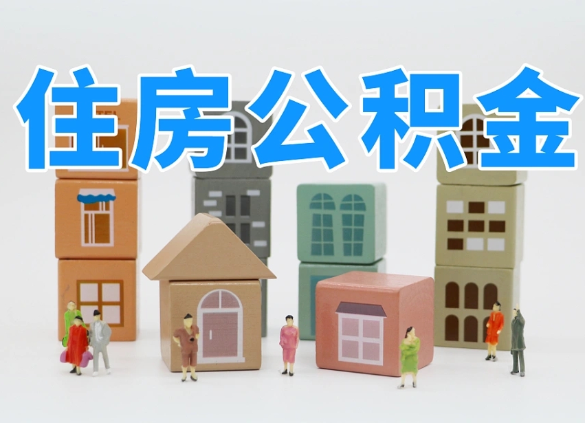 西宁离职公积金余额怎么取（离职了公积金余额怎么提取）